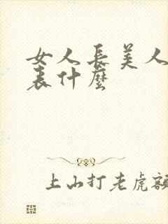 女人长美人尖代表什么