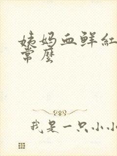 姨妈血鲜红色正常么