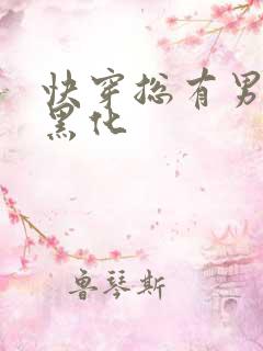 快穿总有男神想黑化