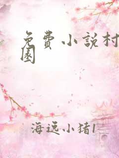 免费小说村色满园
