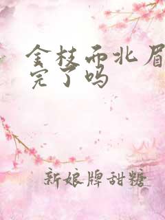 金枝面北眉南写完了吗