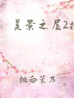 美景之屋2播放