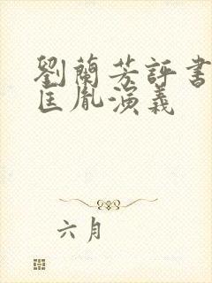 刘兰芳评书网赵匡胤演义
