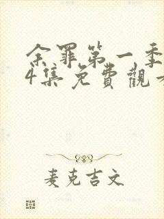 余罪第一季全24集免费观看