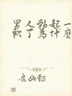 男人勃起一会就软了为什么