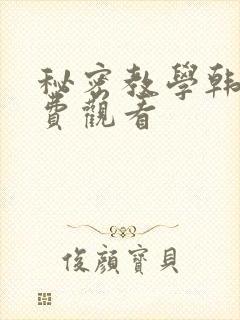 秘密教学韩漫免费观看