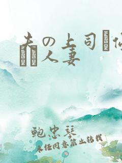 夫の上司に侵された人妻