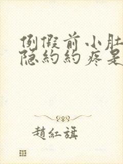 例假前小肚子隐隐约约疼是怎么回事