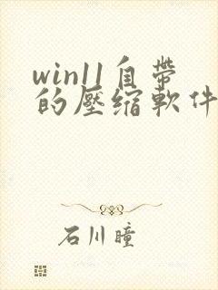 win11自带的压缩软件
