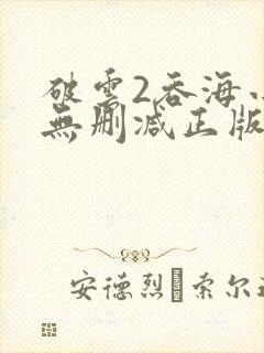 破云2吞海小说无删减正版在线阅读