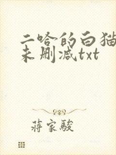二哈的白猫师尊未删减txt