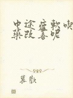 中途疲软吃什么药改善呢