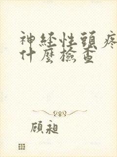 神经性头疼该做什么检查