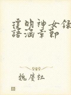 琼明神女录上裴语涵章节