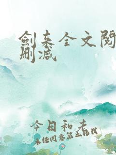 剑来全文阅读无删减