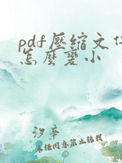 pdf压缩文件怎么变小
