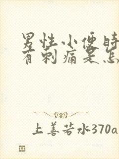 男性小便时尿道有刺痛是怎么回事