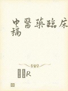 中医药临床 投稿