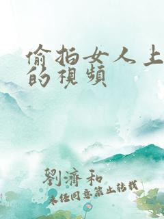 偷拍女人上厕所的视频