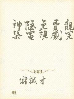 神隐免费观看全集电视剧完整版高清