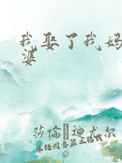 我娶了我妈当老婆