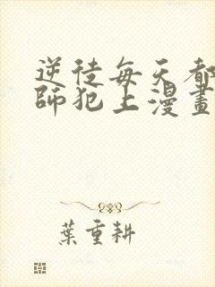 逆徒每天都想欺师犯上漫画免费