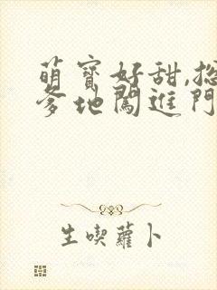 萌宝好甜,总裁爹地闯进门免费阅读