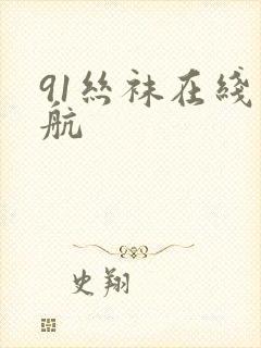 91丝袜在线导航