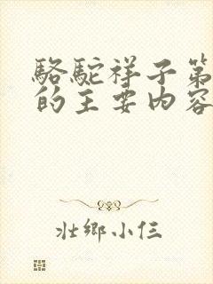 骆驼祥子第六章的主要内容50字