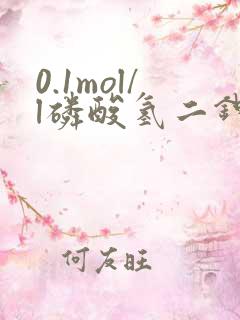 0.1mol/l磷酸氢二钾怎么配
