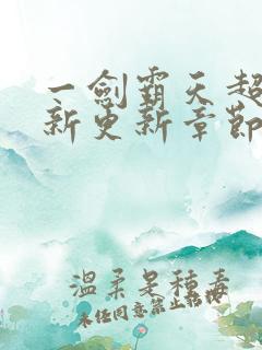 一剑霸天超前最新更新章节更新时间