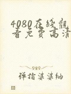 4080在线观看免费高清电视剧