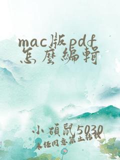 mac版pdf怎么编辑