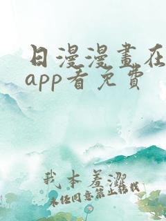 日漫漫画在哪个app看免费