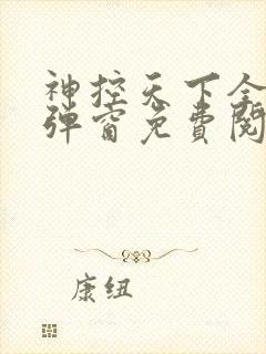 神控天下全文无弹窗免费阅读