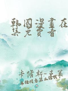 韩国漫画在线全集免费看
