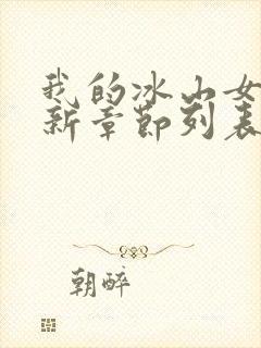 我的冰山女总裁新章节列表