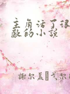 主角活了很久无敌的小说