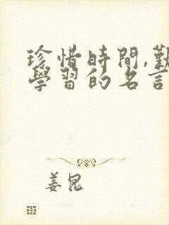珍惜时间,勤奋学习的名言警句