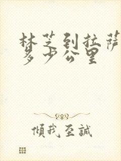林芝到拉萨还有多少公里