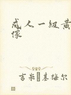 成人一级黄色录像