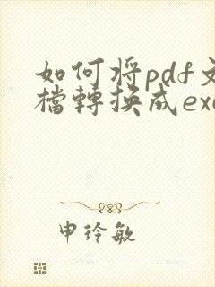 如何将pdf文档转换成excel表格