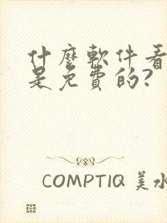 什么软件看小说是免费的?