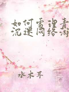 如何处理青少年沉迷网络游戏上瘾