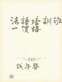 法语培训班一对一价格