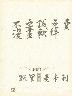 不要钱免费看的漫画软件