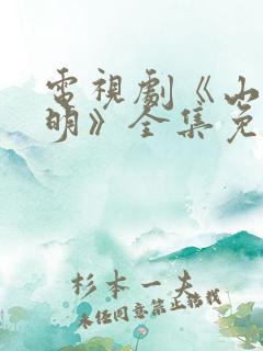 电视剧《山河月明》全集免费播放