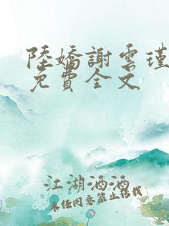 陆娇谢云瑾小说免费全文