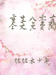 重生八零有点咸全文免费阅读