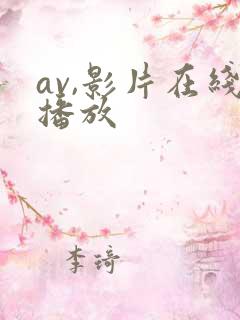 av,影片在线播放